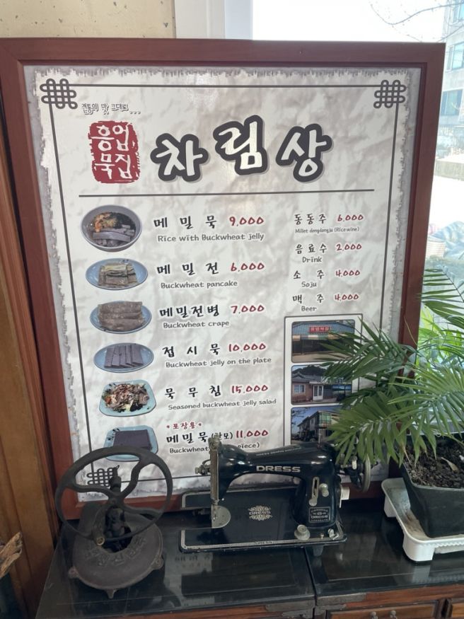 담백한 한 끼가 생각날 때 원주 <흥업묵집>