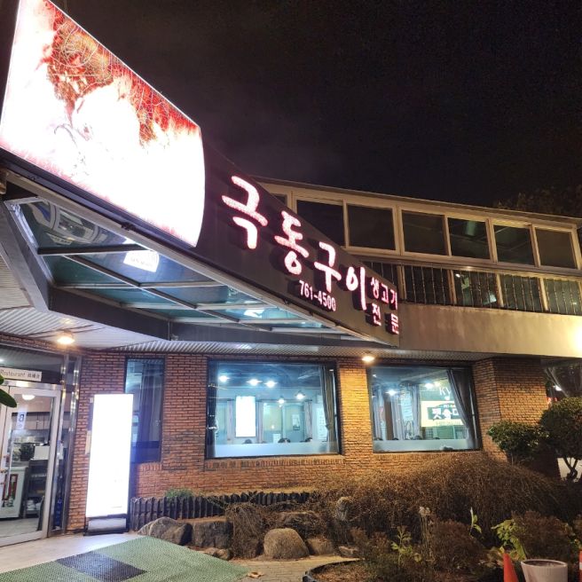 수성구 현지인생고기맛집 극동구이 내돈내산
