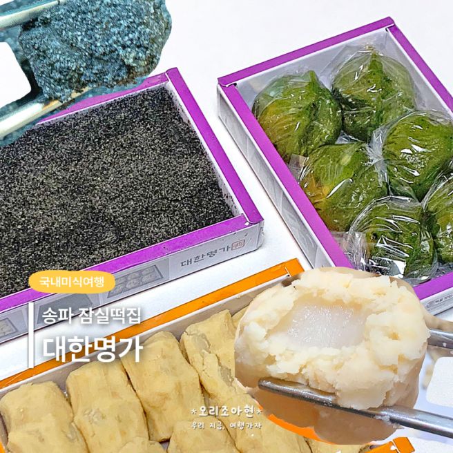 송파 잠실떡집 추천 이북식 인절미 맛집 또 먹고 싶은 대한명가