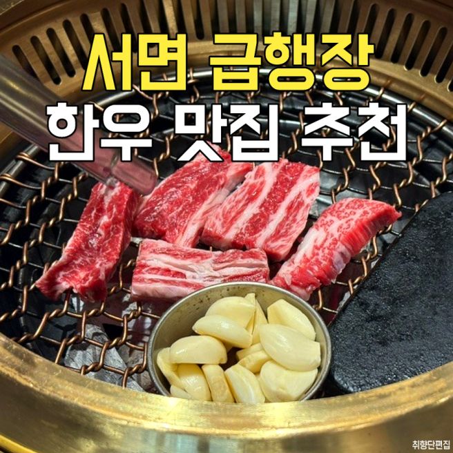 서면 급행장 한우 맛집 룸 예약 가족모임 후기
