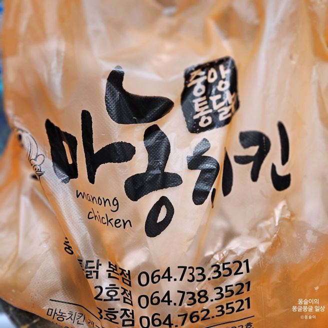 제주 마농치킨 중앙통닭 올레시장 본점 포장 후기! 웨이팅, 포장, 장점과 아쉬운점
