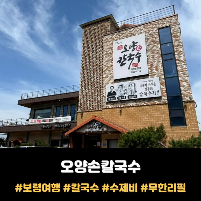 <보령여행> 오양손칼국수 / 칼국수 수제비 무한리필 즐기기