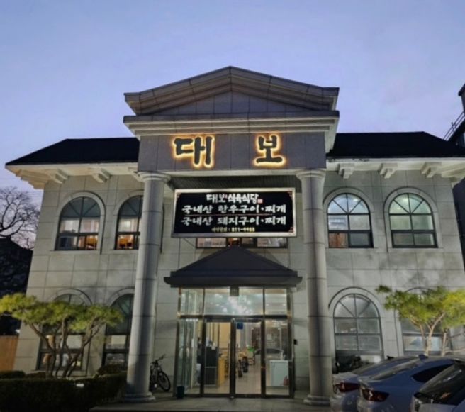 [오승환 맛집(경산)] 대보식육식당