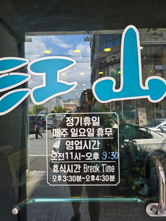 포항 죽도동 아구찜 강산식당
