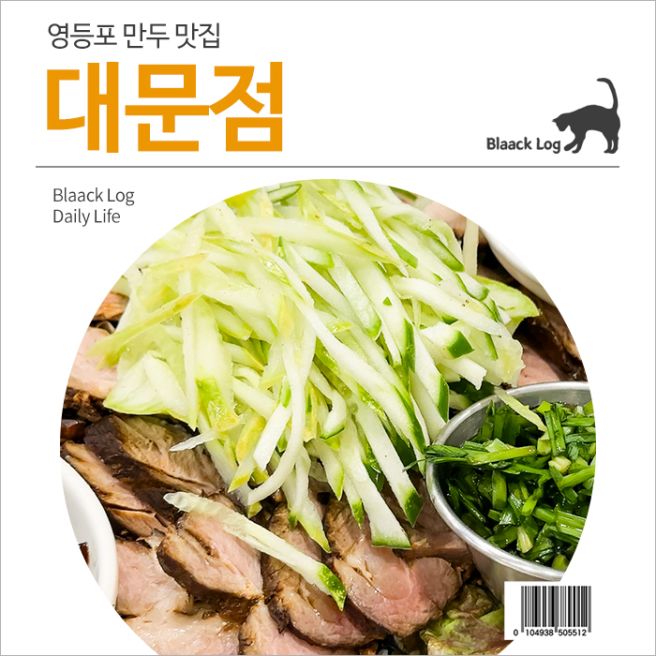 영등포 만두 맛집 : 대문점 - 3rd