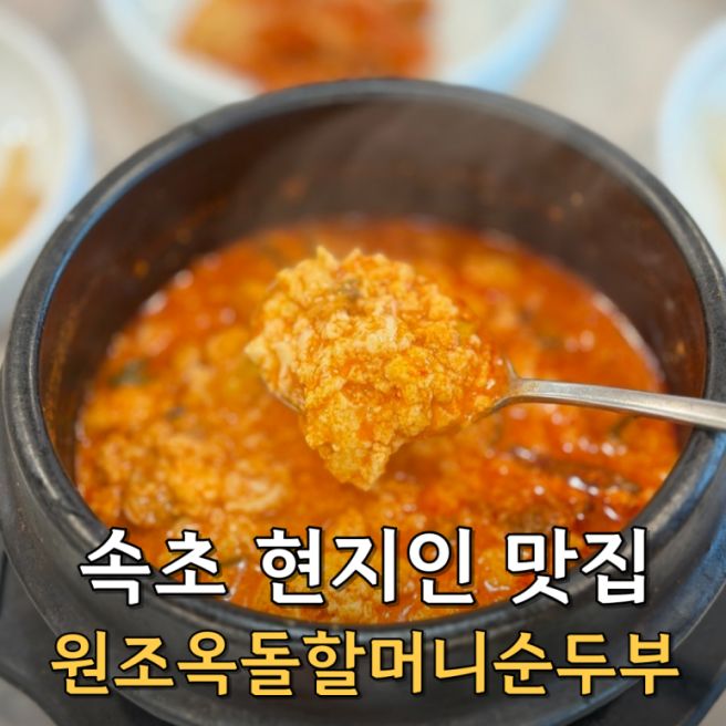 속초 현지인 맛집 원조옥돌할머니순두부 아침식사