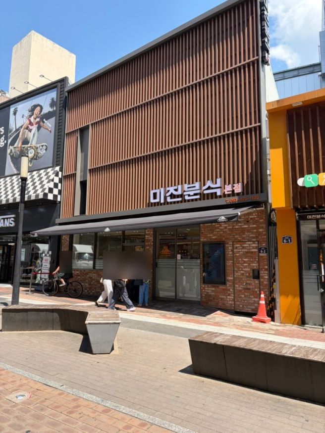 대구 미진분식 본점 확장 이전 혼밥 포장 후기