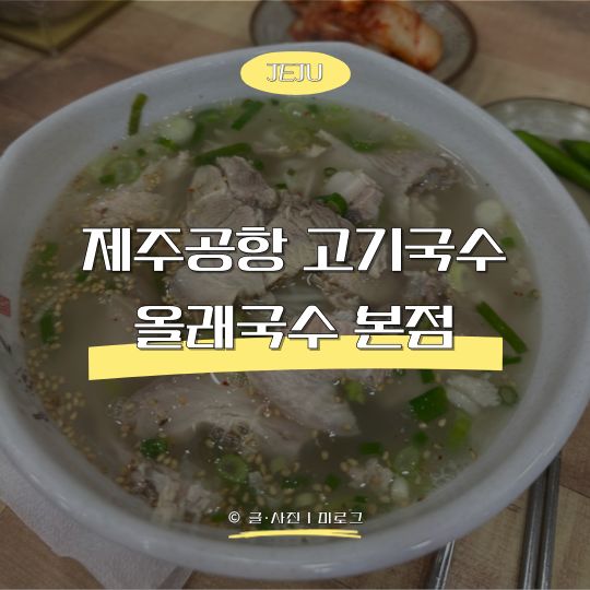 제주공항 근처 고기국수 맛집｜올래국수 본점 웨이팅·주차 솔직후기