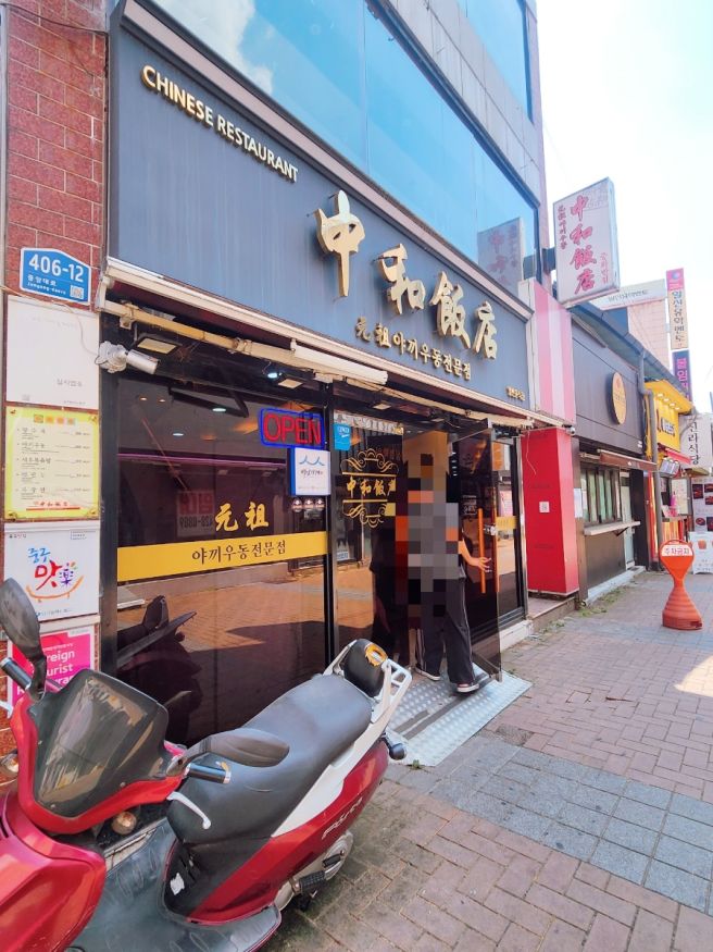 대구 중구 동성로 야끼우동전문점 중화반점