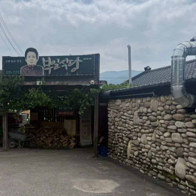 평창 맛집 부일식당｜산채백반 하나로 웨이팅하는 이유, 파크로쉬 근처 맛집