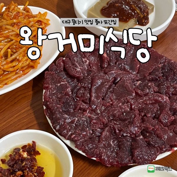 [대구] 풍자 또간집 뭉티기 맛집 왕거미식당 솔직후기
