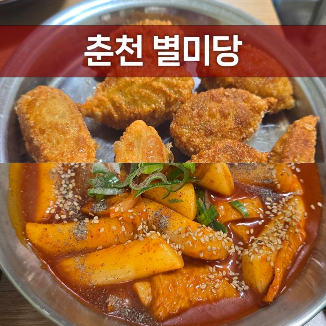춘천 중앙시장 맛집 별미당 | 바로 튀겨서 더 맛있는 잡채 튀김만두와 매콤달콤 쌀떡볶이의 찐조합!