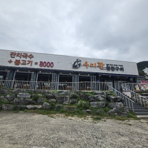 경산 사정동 밥집, 우미관철판구이 경산 닭갈비 맛집 경산 가족모임 후기
