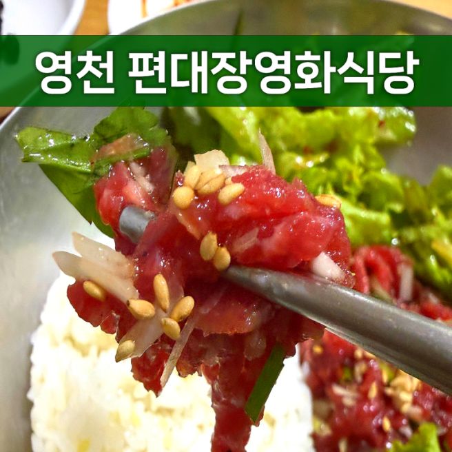 편대장영화식당 영천본점 | 내돈내산 | 한우 육회비빔밥 맛집