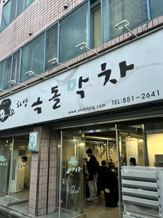 [대가대|대구대 막창 맛집] 경산 하양 옥돌막창