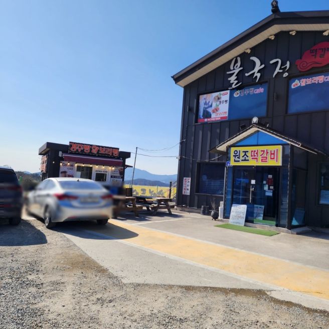 경주 교원드림센터입구 겹벚꽃명소 근처 점심맛집,저녁맛집 줄서먹는 원조떡갈비집