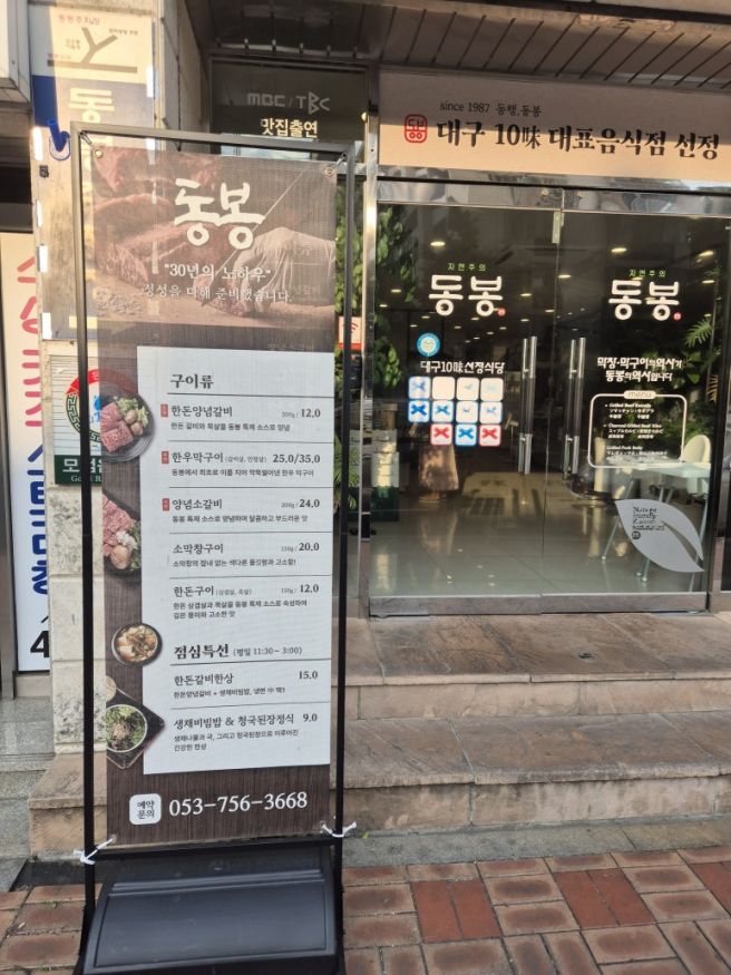 동봉 범어점, 대구 수성구 범어동 한돈한우맛집, 모임장소로 좋아요.
