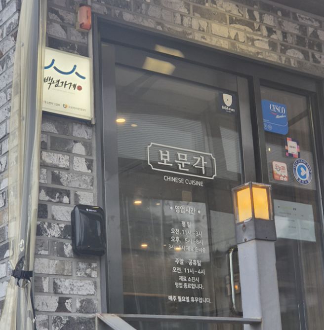 [내돈내산] 춘천 보문각, 비빔국수 파는 중국집? 왜 유명한지 직접 가봤습니다 (재방문 의사는?)