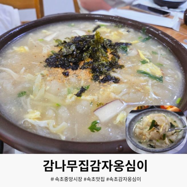 웨이팅 필수! 4시간만 영업하는 속초중앙시장 감자옹심이 감나무집감자옹심이 솔직 찐후기