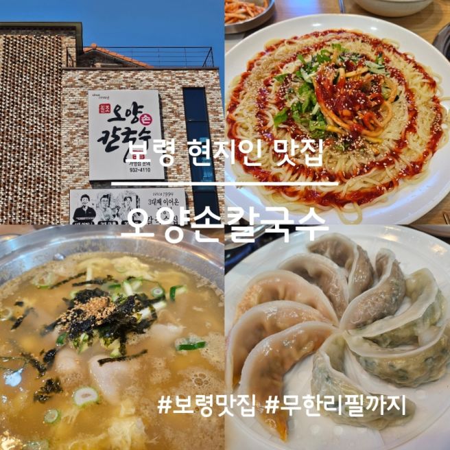 보령 현지인 맛집 오양손칼국수 보리밥과 칼국수 무한리필