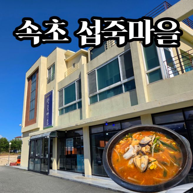 속초 섭죽마을 섭국 섭죽 후기 | 맵찔이가 맛있게 먹은 메뉴는?