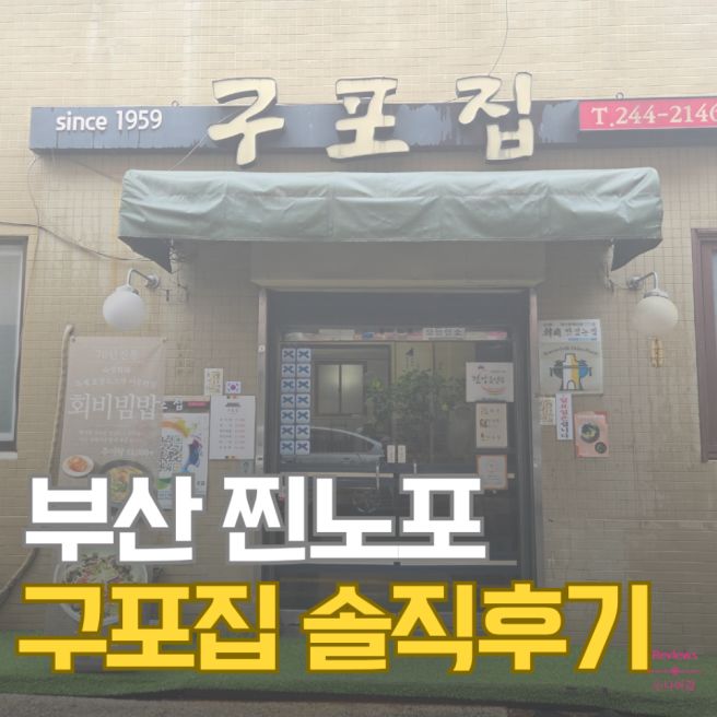 부산 부평동 맛집 구포집 혼밥 후기, 미나리 듬뿍 시원한 복국
