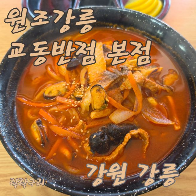 강원 강릉 혼밥 가능한 짬뽕 맛집 원조강릉교동반점 본점
