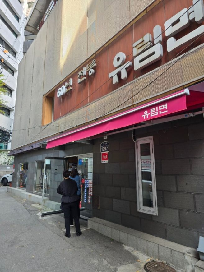 [서울중구] 메밀국수유림면