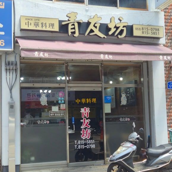 [경산/중방동] 3대째 내려오는 50년 전통 노포 중국집 "청우방" 탕수육은 선택 아닌 필수