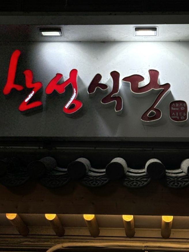 [영천/맛집] 산성식당 - 소머리국밥