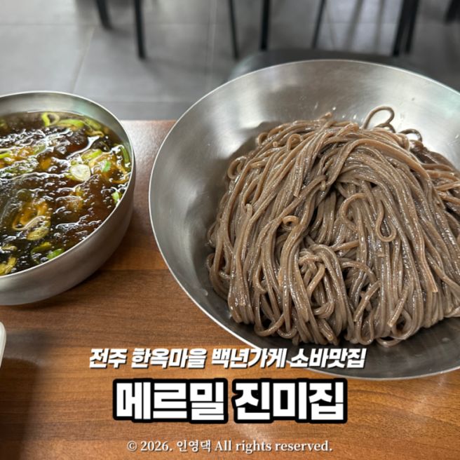 전주 맛집 백년가게 ‘메르밀진미집’ 본점 3대째 이어지는 전주 한옥마을 메밀소바 맛집(소바, 콩국수...
