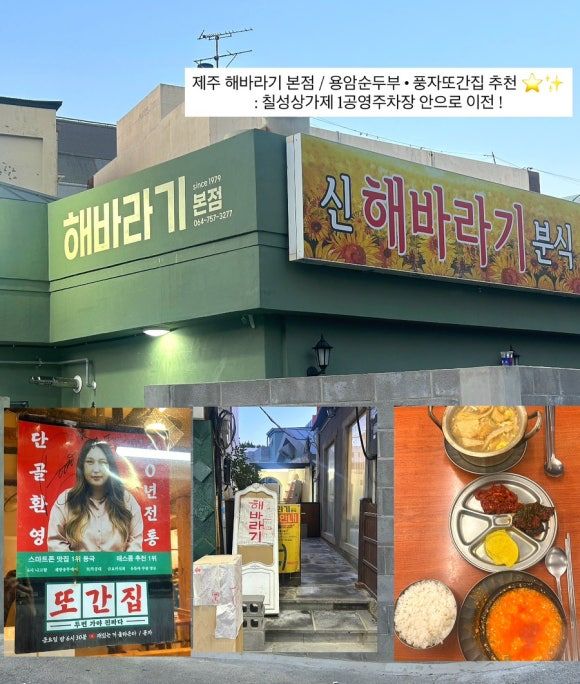 제주 신해바라기 본점 / 제주시 칠성로 상점가 内 칠성로 34-1_도민 순두부 맛집 • 용암순두부 풍자 또...