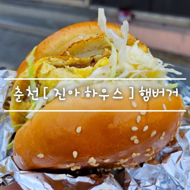 춘천 여행 필수 먹거리 [ 진아하우스 ] 노포 옛날 수제버거 feat. 독박투어 방영