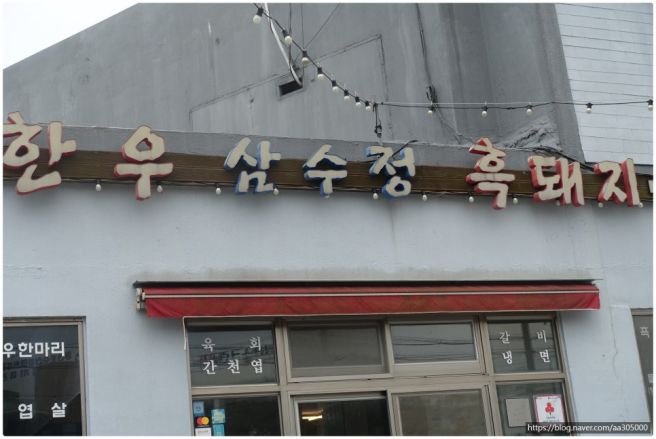 제주 흑돼지 맛집, 아쿠아플라넷&amp;섭지코지 코스! 성산 삼수정식당