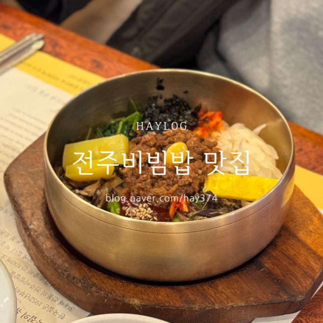전주 비빔밥 맛집 100% 국내산 재료를 사용하는 70년 전통의 한국집 내돈내산 후기