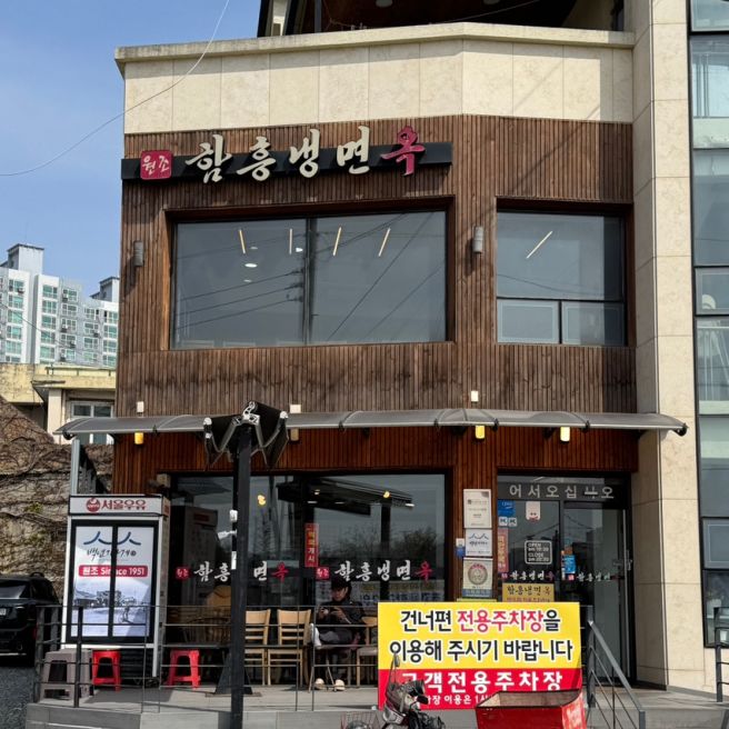 속초 중앙시장 속초회냉면 맛집 함흥냉면옥 본점