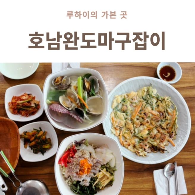 월미도 횟집 정겨운 식당 호남완도마구잡이 후기