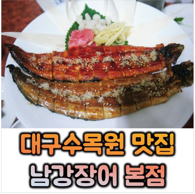 대구 수목원 맛집 달서구 장어│남강장어 본점│제 기준 대구 장어 1등