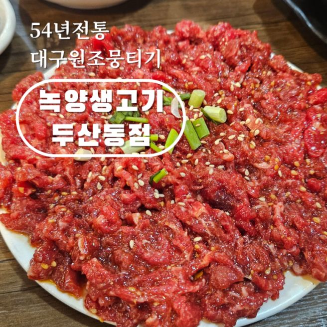 「녹양구이 두산동점」 대구 생고기 수성구 생고기 수성못 생고기 수성구 육회 수성못 육회