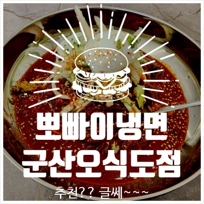군산에 왔습니다~ '뽀빠이냉면 오식도점'