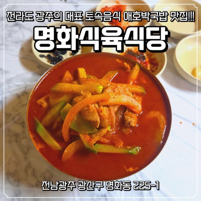 [전남광주 광산구] 전라도 광주에 오면 꼭 먹어봐야 하는 애호박 국밥 맛집!! "명화식육식당...