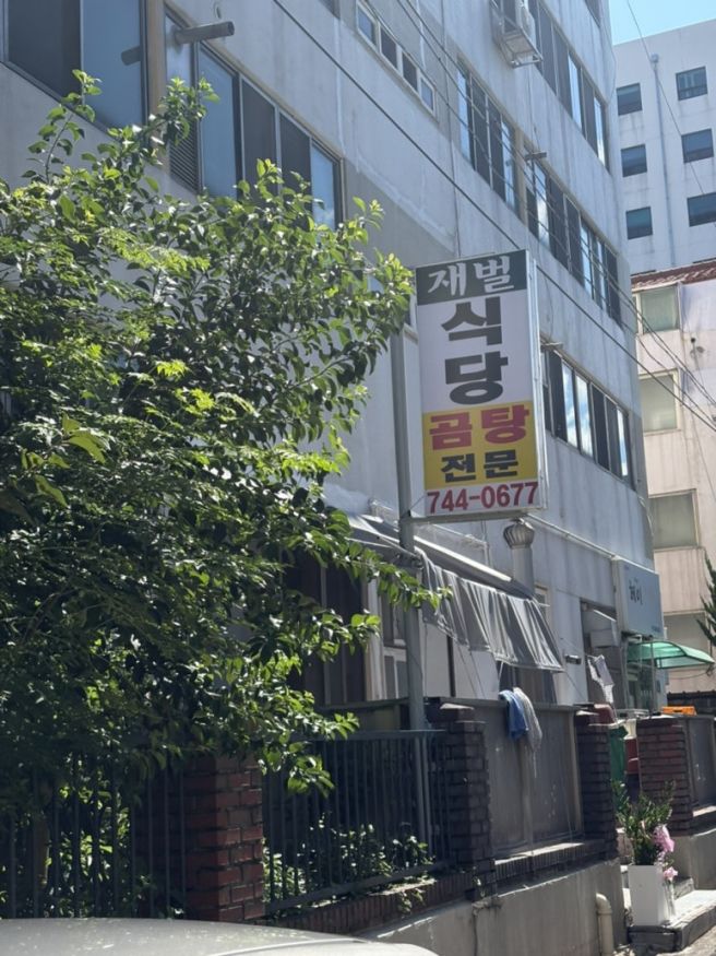 제주 곰탕맛집 재벌식당 재오픈 후기