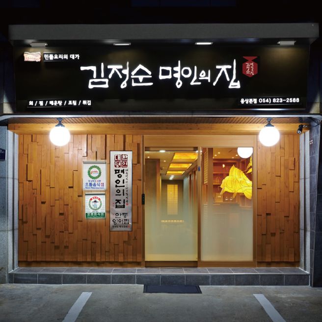 [안동 맛집] 김정순명인의집 : 비 오는 날 예비시댁 어른들도 만족하신 메기매운탕 (웨이팅 꿀팁)