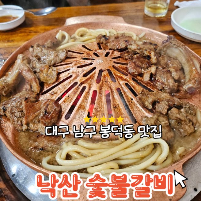 대구 남구 봉덕동 숯불돼지갈비 점심 저녁 맛집 낙산가든