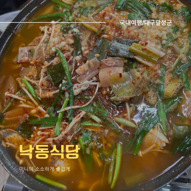[대구] 대구 10미(味) 달성군 다사 논메기매운탕 맛집 : 낙동식당