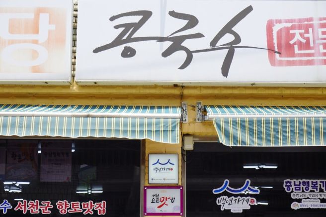 충남 서천 판교마을 로컬 맛집 콩국수전문점 진미식당 기다려서 맛보는 콩국수!