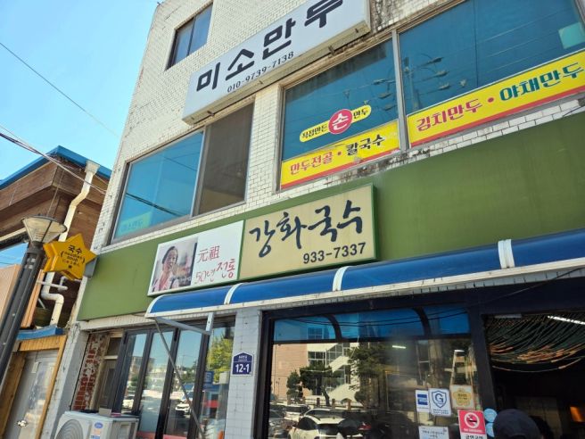 인천 강화도 강화국수