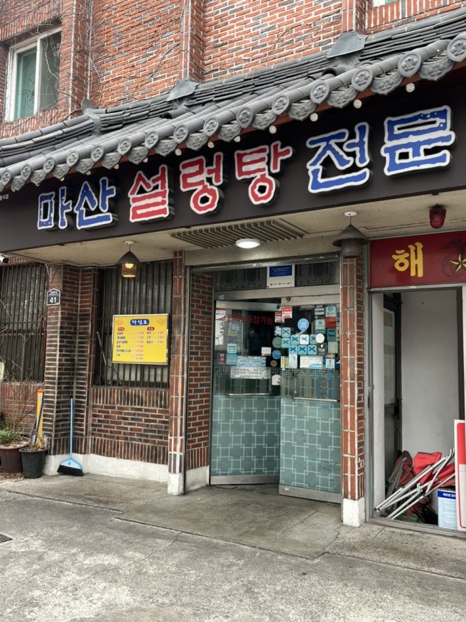 대구 중구 마산설렁탕 완전 노포 감성 블루리본 맛집