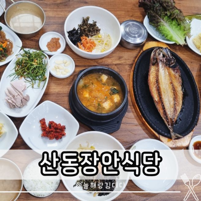 선산cc 맛집 산동장안식당 구미 에코랜드 밥집 고등어된장정식 추천