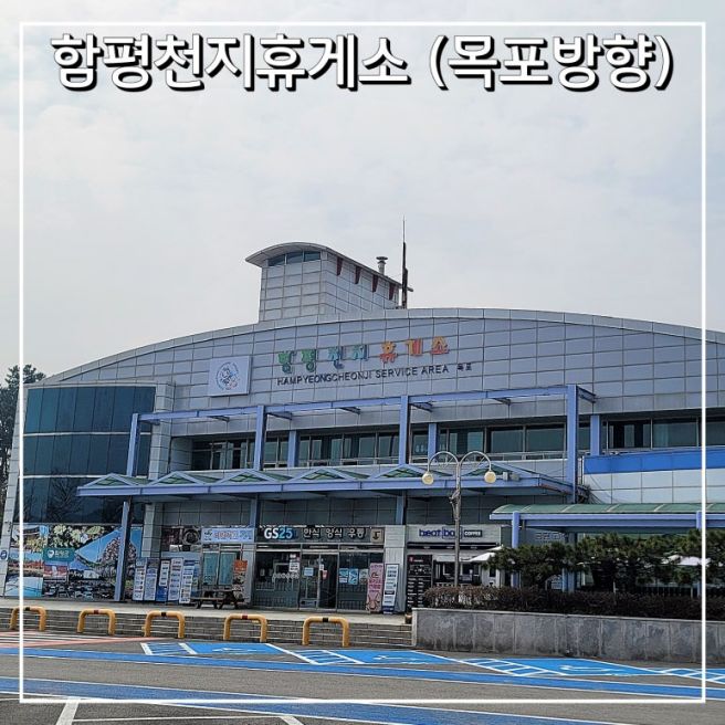 함평천지휴게소 하행 목포방향 부대시설 및 식당 푸드코트 메뉴 가격